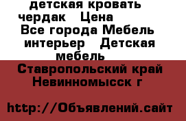 детская кровать - чердак › Цена ­ 8 000 - Все города Мебель, интерьер » Детская мебель   . Ставропольский край,Невинномысск г.